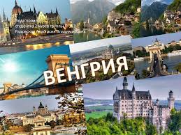 Буквально — «венгерская страна, страна венгров» (magyar (модёр) «венгерский/ая/ое» и ország (орсаг) «страна». Vengriya Geograficheskoe Polozhenie Turizm Prezentaciya Onlajn