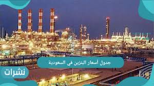 91 بـ2.18 و95 بـ2.33 ريال. Ø¬Ø¯ÙˆÙ„ Ø£Ø³Ø¹Ø§Ø± Ø§Ù„Ø¨Ù†Ø²ÙŠÙ† ÙÙŠ Ø§Ù„Ø³Ø¹ÙˆØ¯ÙŠØ© Ù„Ø´Ù‡Ø± ÙŠÙˆÙ„ÙŠÙˆ 2021 Ù†Ø´Ø±Ø§Øª
