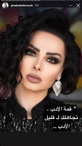 لائق و غير مستحب و ذلك يسمى بقله الادب و من امثلة و. ØºØ§Ø¯Ø© Ø¹Ø¨Ø¯ Ø§Ù„Ø±Ø§Ø²Ù‚ ØªØµÙ Ø´ÙŠØ±ÙŠÙ† Ø¨Ù€ Ù‚Ù„ Ø© Ø§Ù„Ø£Ø¯Ø¨ Ø§Ù„Ù†Ù‡Ø§Ø± Ø§Ù„Ø¹Ø±Ø¨ÙŠ