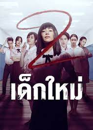 เด็กใหม่ เป็นซีรีส์สัญชาติไทยแนวลึกลับระทึกขวัญ ที่สร้างกระแสความตื่นตะลึงไปทั่วโลกเมื่อซีซั่น 1 เข้าฉายใน netflix ด้วยพลอตเรื่องที่แปลกแหวก. B T5vxqjlw4u2m