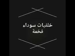 وأضاف الآلاف من الصور خلفية جديدة كل يوم. ÙƒÙ„Ù…Ø§Øª Ù„Ù‡Ø§ Ù…Ø¹Ù†Ù‰ Ù‚ÙˆÙŠØ© Ø¹Ù„Ù‰ Ø®Ù„ÙÙŠØ§Øª Ø³ÙˆØ¯Ø§Ø¡ ÙØ®Ù…Ø© Ù„Ù„Ø¨Ù†Ø§Øª Youtube