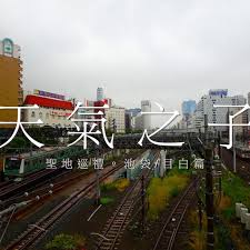 天氣之子聖地巡禮池袋 fair grounds travel grounds
