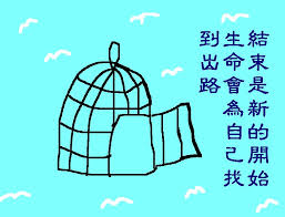 早療家長互助論談--早期療育/卡羅萊納課程: 結婚13週年紀念日-- 結束是新的開始