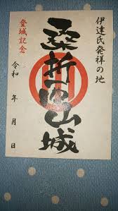 御城印 桑折西山城 福島県 伊達家 竪三つ引き両 伊達氏発祥の地 城 御朱印 福島