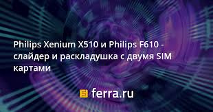 Philips Xenium X510 и Philips F610 ...