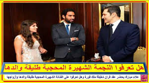 رأيتك أول مره ولهذا جلست معك وبالنسبة الى العقد الذي وقعته مع الشركة لاتحاف سوف أفسخه فأنا اعرف كيف اعمل …سافرنا مع بعض وعند وصولنا كانت هناك سيارة ليموزين بانتظارنا وكانت ملكا له فعرفت انه يملك من المال الكثير من طريقة استقباله في المطار. Ø¹Ù„Ø§Ø¡ Ù…Ø¨Ø§Ø±Ùƒ ÙŠØ­Ø¶Ø± Ø¹Ù‚Ø¯ Ù‚Ø±Ø§Ù† Ø´Ù‚ÙŠÙ‚Ø© Ù…Ù„Ùƒ Ù‚ÙˆØ±Ø© ÙˆÙ‡Ù„ ØªØ¹Ø±Ù Ù…Ù† Ù‡Ù‰ Ø§Ù„ÙÙ†Ø§Ù†Ø© Ø§Ù„Ø´Ù‡ÙŠØ±Ø© Ø§Ù„Ù…Ø­Ø¬Ø¨Ø© Ø·Ù„ÙŠÙ‚Ø© ÙˆØ§Ù„Ø¯Ù‡Ø§ ÙˆØ£Ø²ÙˆØ§Ø¬Ù‡Ø§ Youtube