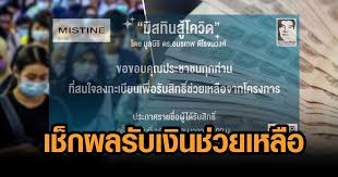อัพเดท #มิสทีนสู้โควิด ประกาศผล 2 รอบ แจกเงินสด1,000+กล่องยังชีพ เช็ครายละเอียด Utv4gqgopkdfkm