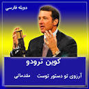 نتیجه تصویری برای آرزوی تو دستور توست از کوین ترودو