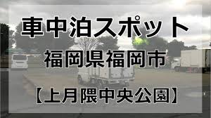 福岡市内 上月隈中央公園 無料車中泊スポットはおすすめできない 車中泊初心者向けバンライフブログ