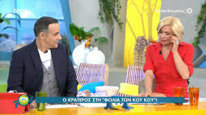 Η εκπομπή, που έγινε πρωινή συνήθεια, ξαναχτυπά με χιουμοριστική. Telos O Krateros Katsoylhs Apo Th Fwlia Twn Koy Koy Planta3e H Karabatoy