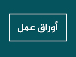 ورقة عمل لغة عربية للصف الثالث الفصل الأول