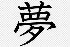 Well, memang untuk mereka yang tidak mengerti artinya pasti akan menganggapnya sangat keren. Huruf Kanji Png Pngwing