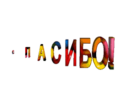 We did not find results for: Gifki Spasibo Za Vnimanie Bolshaya Podborka Gif Animacij