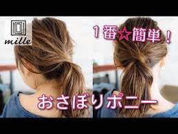 １番簡単 おさぼりポニーテール ミルチャンネル youtube ポニーテール 簡単 髪型 ロング アレンジ まとめ髪 ロング