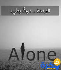 عبارات جميلة عن الوحدة والصمت الوحدة كما قيل في الأمثال الوحدة خير. Ø´Ø¹Ø± Ø¹Ù† Ø§Ù„ÙˆØ­Ø¯Ø© 2021 Ù…ÙˆÙ‚Ø¹ ÙÙƒØ±Ø©
