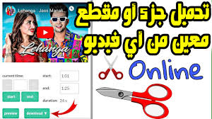 More than 1 million downloads. Ø§ÙØ¶Ù„ ÙˆØ§Ø³Ù‡Ù„ Ù…ÙˆÙ‚Ø¹ ØªØ­Ù…ÙŠÙ„ Ø¬Ø²Ø¡ Ø£Ùˆ Ù…Ù‚Ø·Ø¹ Ù…Ø¹ÙŠÙ† Ù…Ù† Ø£ÙŠ ÙÙŠØ¯ÙŠÙˆ Ø¹Ù„Ù‰ Ø§Ù„ÙŠÙˆØªÙŠÙˆØ¨ Ø§Ùˆ ØªØ­Ù…ÙŠÙ„ Ø¬Ø²Ø¡ Ù…Ø¹ÙŠÙ† Ù…Ù† Ø§Ù„ØµÙˆØª Mp3 ÙÙ‚Ø·