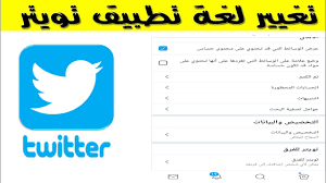 كيف اغير اللغة تطبيق تويتر Youtube