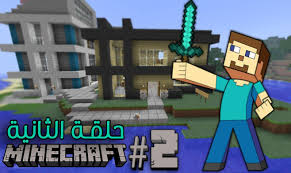 Minecraft Ep 2 ماين كرافت حلقة الثانية كيف تبني بيت Minecraft Youtube Enjoyment