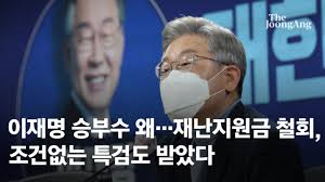 ÀÌÀç¸í ½ÂºÎ¼ö ¿Ö¡¦Àç³Áö¿ø±Ý öȸ, Á¶°Ç¾ø´Â Ư°Ëµµ ¹Þ¾Ò´Ù | Áß¾ÓÀϺ¸