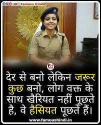 आइये अब आपको hindi shayari on indian police , पुलिस शहीद दिवस पर निबंध, police quotes inspirational, पुलिस शहीद दिवस पर भाषण, police wishes in hindi, आदि की जानकारी. Motivational Quotes In 2021 Motivational Thoughts In Hindi Motivational Thoughts Motivation