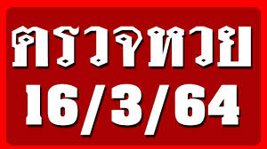 มีอะไรใหม่ใน ตรวจลอตเตอรี่ 16 มีนาคม 2564. Rbovrf3cwjwxm