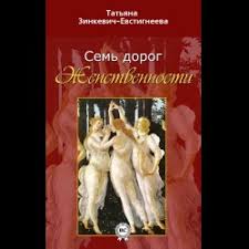 я у себя одна или веретено василисы екатерина михайлова скачать Sem Dorog Zhenstvennosti Zinkevich Evstigneeva T D Chitat Onlajn Pdf Skachat Bookap Info