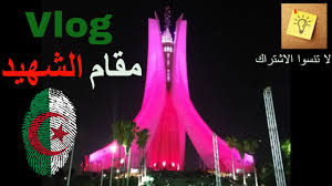 يسعدني اليوم ان اخذكم الى مكان يعشقه كل الجزائريين. Vlog Maqam Chahid Ø¬ÙˆÙ„Ø© Ù…Ø¹ÙŠ ÙÙŠ Ù…Ù‚Ø§Ù… Ø§Ù„Ø´Ù‡ÙŠØ¯ Ùˆ Ø¹Ø´Ø§Ø¡ Ø¨Ù†ÙŠÙ† ÙÙŠ Ù…ÙƒØ§Ù† Ø±Ø§Ø¦Ø¹ Youtube