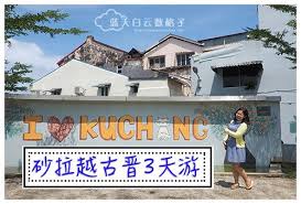 砂拉越古晋3天2夜旅游攻略 古晋行程 交通 美食 景点 3 days trip day trip trip
