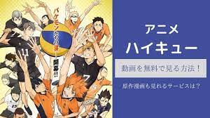 ハイキューアニメ1期 動画を無料で見る方法 原作漫画も見れるサービスは ハイキュー アニメ アニメ 漫画