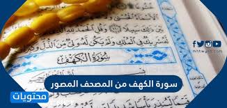 سورة المعرفة؛ لأن معرفة الله لا تتم إلا بمعرفة هذه السورة، فقد روى جابر أن رجلاً صلى فقرأ: Ø³ÙˆØ±Ø© Ø§Ù„ÙƒÙ‡Ù Ù…Ù† Ø§Ù„Ù…ØµØ­Ù Ø§Ù„Ù…ØµÙˆØ± Ù…ÙˆÙ‚Ø¹ Ù…Ø­ØªÙˆÙŠØ§Øª