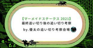 2021年6月18日(金) 03:35 競馬予想・出走予定馬 ｺﾒﾝﾄ(0) マーメイドステークス 2021 予想オッズ・データ ↓ コメントを入れる マーメイドs 2021 出走予定馬・予想オッズ 阪神2000芝 6/20 15:35発走 1 シャムロックヒル 牝4 50.0 藤懸 66.1 2 アブ. Sqk1frfapv Kum