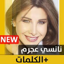 نانسي عجرم تزيل شعر مؤخرتها لا تزال. Ù…Ù‚Ø³ÙˆÙ…Ø© Ù†ØµÙŠÙ† Ù†Ø§Ù†Ø³ÙŠ Ø¹Ø¬Ø±Ù… ÙƒÙ„Ù…Ø§Øª