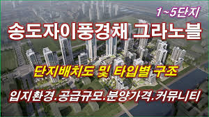 배치도] 송도자이풍경채 그라노블 (1단지~5단지) 단지배치도,입지환경,타입별구조,세대평면,분양가격,공급규모,커뮤니티 시설, 인천 아파트 - YouTube