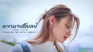 [TEASER] ดาวหางฮัลเลย์