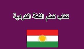 تحميل كتاب تعلم اللغة الكردية بسهولة Pdf مكتبة عادل تيك