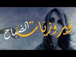 فيروز فيروزيات الصباح اروع اغاني ارزة لبنان the best of fairuz beautiful morning music clips soul music
