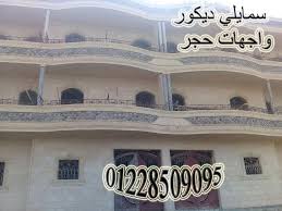 ديكورات حجر صور افضل واجهات حجر هاشمى عالية الجوده بأحدث التصميمات واجهات حجر واجهات حجر هاشمى هيصم كريمة واجهات فلل حجر طبيعي 2019 ديكورات decor smiley