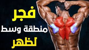 New Video By مهووس عضلات كمال الاجسام On Youtube تمرين ظهر تضخيم لتعريض وتضخيم الظهركامل بالصور تمرين ظهر كامل للحصول على ظهر عريض ورائع اقوى 10 تمرين ظهر تض