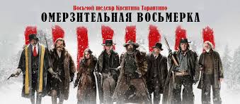 омерзительная восьмерка смотреть онлайн бесплатно в качестве Hd 720 Film Omerzitelnaya Vosmerka 2015 Smotret Onlajn Besplatno V Horoshem Hd 1080 720 Kachestve