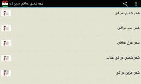 شعر شعبي عراقي بدون نت For Android Apk Download