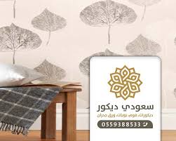 ورق جدران شبابي مكة ت 0559388533 أشكال ورق جدران للغرف ورق جدران للمجالس