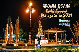 World famous hostel in greece, perfect for adventurous holiday, party or relax on budget prices in corfu agios gordios beach. Xronia Polla Me Ygeia To 2021 Prevezanews Gr