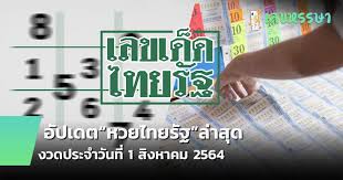 หวยไทยรัฐ แม่จำเนียร รวมหวยเด็ด หวยซองดัง มาแรง 1/8/64 L0ibg5ygxrx8qm