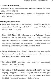 Δείτε τι ανακάλυψε ο χρήστης μαρια αγγελοπουλου (mariaangelo9376) στο pinterest, τη μεγαλύτερη συλλογή ιδεών στον κόσμο. Iatros Aimatologos Biografiko Shmeiwma Ypopshfioy Gia Th MoniÂµopoihsh Sth Ba8Âµida Ths Epikoyrhs Ka8hghtrias Pdf Dwrean Lhpsh