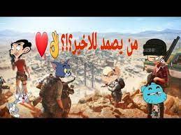 اشتباكات قوية جدا في ببجي موبايل لكن البينغ خذلني youtube baseball cards movie posters poster