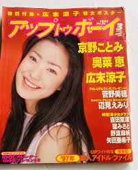 アップトゥボーイ1997/特大ポスター付 広末涼子菅野美穂 辺見えみり 検少女エロ本ビニ本アダルト写真撮影美尻 美女 美乳 巨乳AV女優水着(アップトゥボーイ)｜売買されたオークション情報、ヤフオク!  の商品情報をアーカイブ公開 - オークファン（aucfan.com）