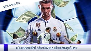 Image result for แทง บอล ออนไลน์