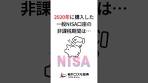 【旧NISA】2020年分の非課税期間満了について #shorts