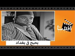 الفيلم العربي بحبح فى بغداد بطولة فوزي الجزايرلي وحورية محمد وبشارة واكيم و المليجي والقصبجي فيديو Dailymotion