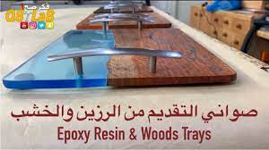 epoxy resin trays صواني للتقديم من الرزين والخشب youtube epoxy resin wood wood tray epoxy resin art